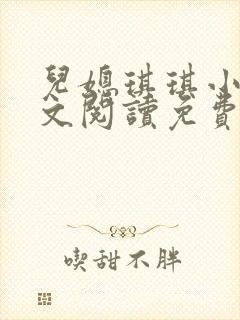 儿媳琪琪小说全文阅读免费封面