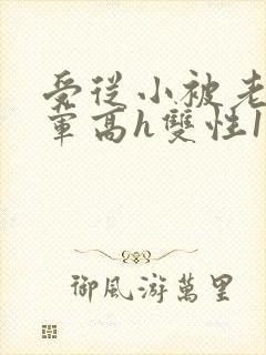 受从小被老攻开荤高h双性1v1小说