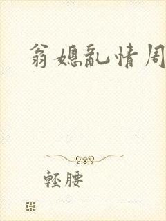 翁媳乱情周莹封面