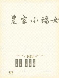 农家小福女小说
