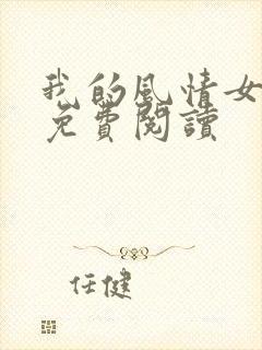 我的风情女上司免费阅读