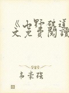 《山野破道》全文免费阅读无弹窗封面