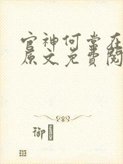 官神何常在小说原文免费阅读