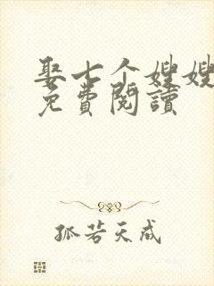 娶七个嫂嫂小说免费阅读