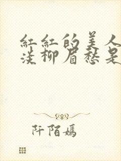 红红的美人脸淡淡柳眉愁是什么歌曲