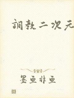 调教二次元