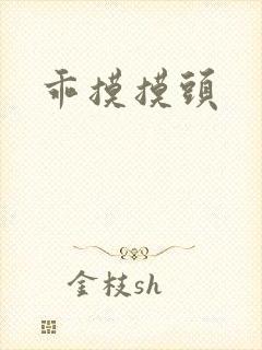 乖摸摸头封面