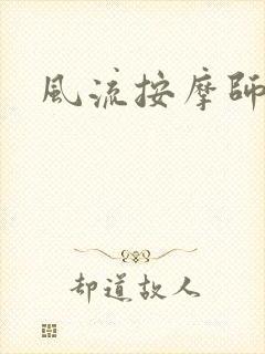 风流按摩师封面