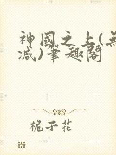 神国之上(无删减)笔趣阁