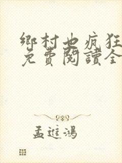 乡村也疯狂小说免费阅读全文封面
