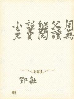 小说继父周厚东免费阅读无弹窗