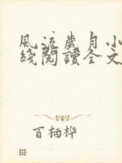 风流岁月小说在线阅读全文无弹窗