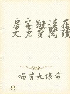 房客糙汉在线全文免费阅读笔趣阁