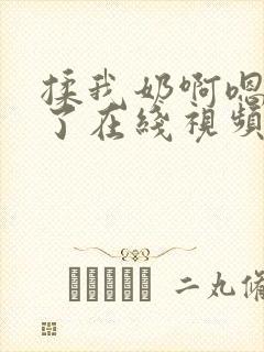 揉我奶啊嗯高潮了在线视频