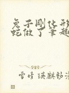 兔子刚化形就被蛇做了笔趣阁