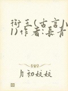 衔玉(古言1v1)作者:长青长白
