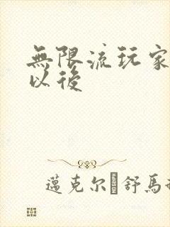 无限流玩家退休以后封面