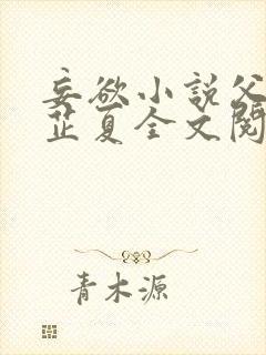 妄欲小说父女颜芷夏全文阅读免费