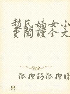 赵氏嫡女小说免费阅读全文