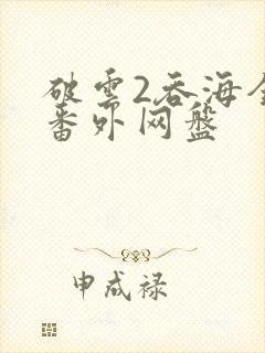 破云2吞海全文番外网盘