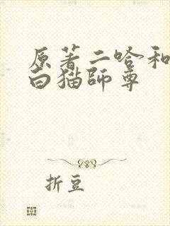 原著二哈和他的白猫师尊