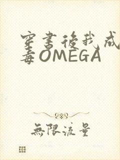穿书后我成了恶毒OMEGA