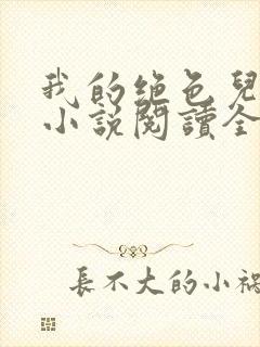 我的绝色儿媳妇小说阅读全文免费笔