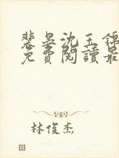 裴晏沈玉锦全文免费阅读最新章节