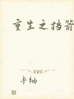 重生之挡箭牌