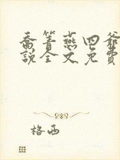 乔箐燕四爷的小说全文免费阅读无弹窗封面