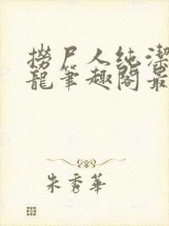 捞尸人纯洁滴小龙笔趣阁最新免费版