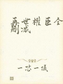 再世权臣全文无删减封面