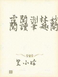 霍闻洲林妙免费阅读笔趣阁