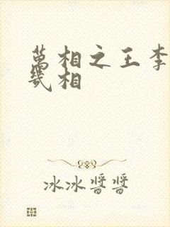 万相之王李洛有几相