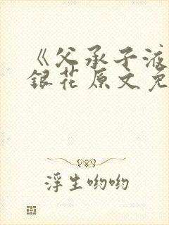 《父承子液》金银花原文免费阅读
