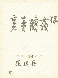 重生嫡女狠腹黑免费阅读