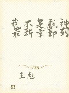我不是戏神小说最新章节列表