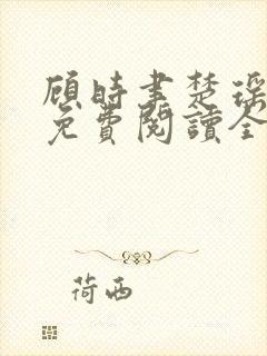 顾时聿楚瑶小说免费阅读全文