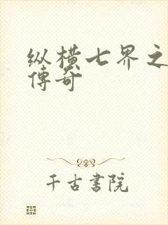 纵横七界之魔帝传奇