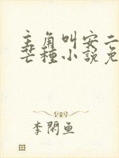 主角叫安二狗的芒种小说免费阅读