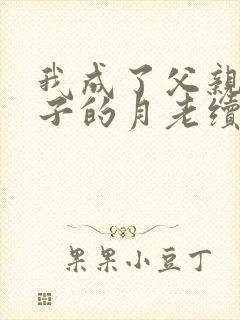 我成了父亲与妻子的月老续写