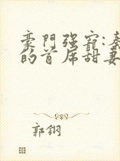 豪门强宠:秦少的首席甜妻