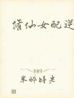 修仙女配逆袭封面