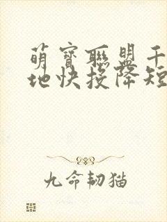 萌宝联盟千亿爹地快投降短剧全集完整版