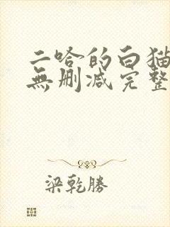 二哈的白猫师尊无删减完整版封面