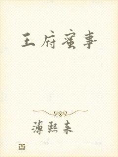 王府蜜事