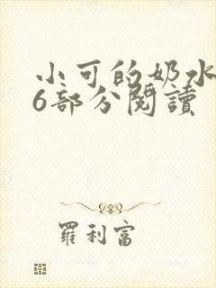 小可的奶水第16部分阅读封面