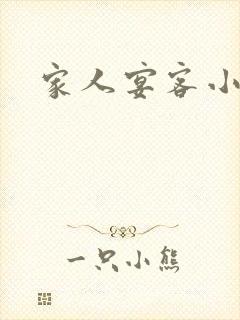 家人宴客小说