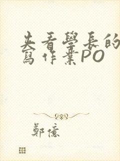 夹看学长的巨大写作业PO