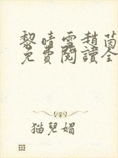 黎晴雪赵茵小说免费阅读全文最新章节